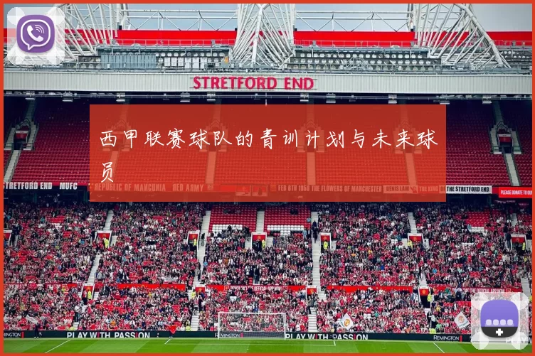 西甲联赛球队的青训计划与未来球员