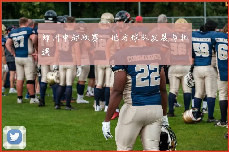 郑州中超联赛：地方球队发展与机遇