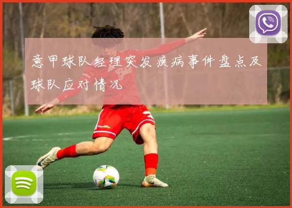 意甲球队经理突发疾病事件盘点及球队应对情况