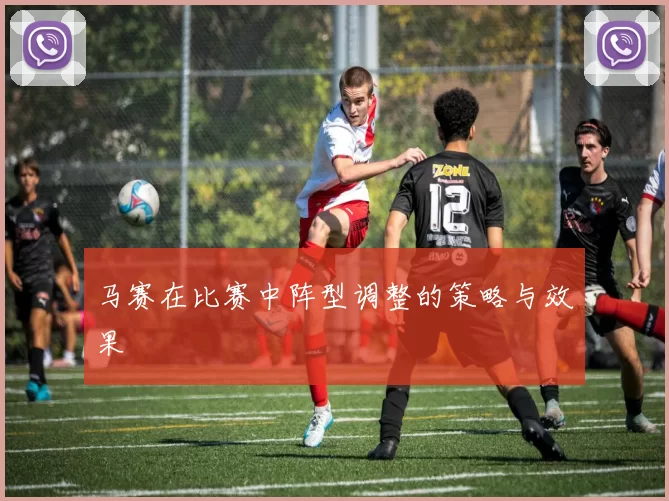 马赛在比赛中阵型调整的策略与效果